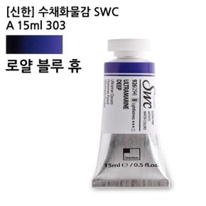 신한 수채화물감 SWC A 15ml 303 로얄블루휴/전문가 (WCA15FC)