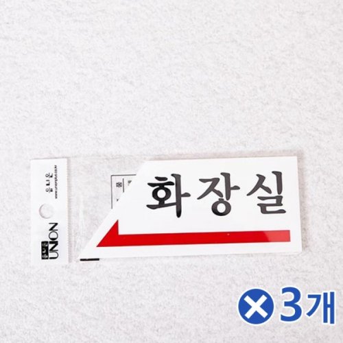 아크릴 안내사인 화장실 왼쪽 필수품 안내판