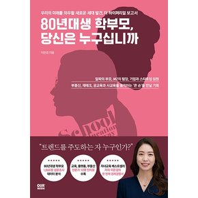 80년대생 학부모, 당신은 누구십니까 : 우리의 미래를 좌우할 새로운 세대 발견, 더 하이퍼리얼 보고서