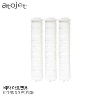 아토젯 [6개월구성] 비타아토젯 샤워기 바디 정품필터 1박스(3개입)
