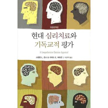 교보문고 현대 심리치료와 기독교적 평가