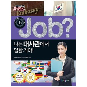 나는 대사관에서 일할 거야