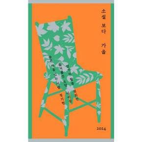 [문학과지성사] 소설 보다 가을 2024
