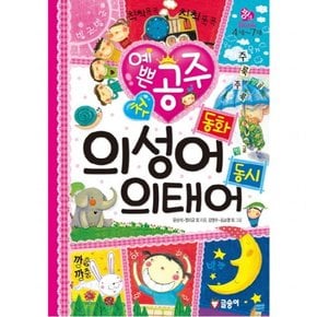 예쁜 공주 첫 의성어 동화 의태어 동시 (핑크북 4) [양장]