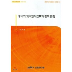 중국의 외국인직접투자 정책 변화