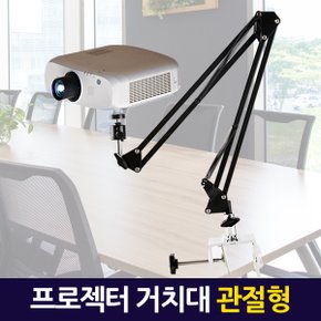 프로젝터 삼각대 (관절형) 스탠드 거치대 받침대 스텐드 빔 프로젝트 브라켓 모니터 접이식 이동식 휴대용