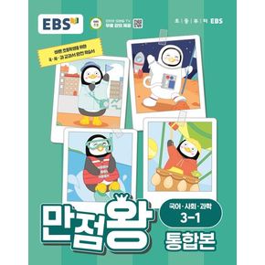 EBS 만점왕 통합본 국어·사회·과학 초등 3-1(2024)