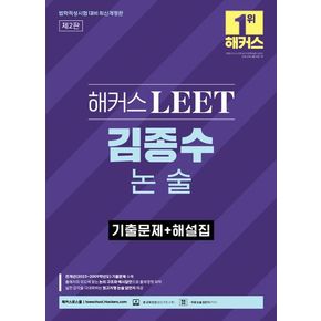 해커스 LEET 김종수 논술 기출문제+해설집