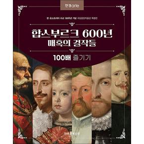 한경아르떼 합스부르크 600년 매혹의 걸작들 100배 즐기기 (국립중앙박물관 특별전)