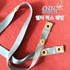 ODC 쉘터 픽스 웨빙 바닥고정용끈