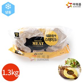 아워홈 행복한맛남 프라임함박스테이크 II 1.3kg