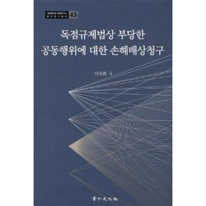 독점규제법상 부당한 공동행위에 대한 손해배상청구