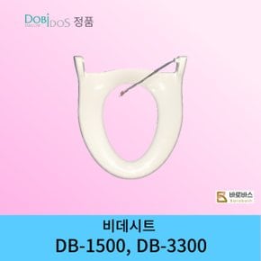 비데 DB-1500 DB-3300 비데시트 DB1500 DB3300 비데 뚜껑 비데시트커버