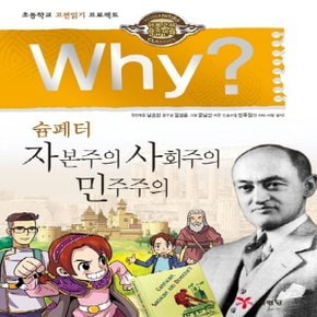 송설북 예림당 Why? 슘페터 자본주의 사회주의 민주주의 (인문고전학습만화 23)