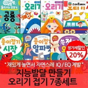 지능발달 만들기 오리기 접기 7종세트