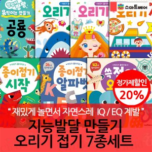 스마트베어 지능발달 만들기 오리기 접기 7종세트