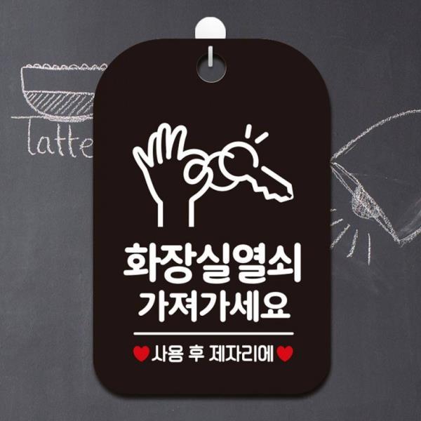 안내문구 화장실열쇠가져가세요 사용후 표지판 알림 블랙