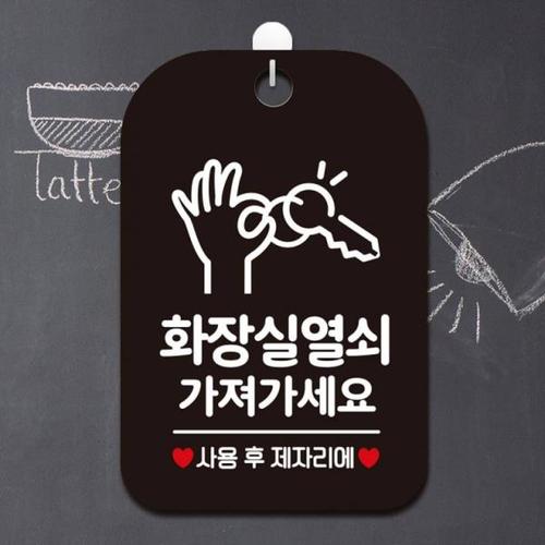 안내문구 화장실열쇠가져가세요 사용후 표지판 알림 블랙