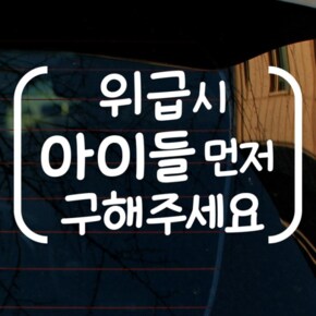 [뭉키데코] 자동차스티커6_LSC-979_위급시 아이들 먼저 구해주세요 01(반사지) (2933132)