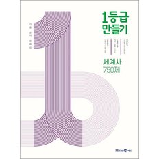 1등급 만들기 세계사 750제 (2025년) 고등 교과서 평가 문제 기출 분석 문제집 책