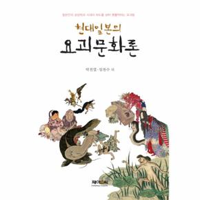 현대일본의 요괴문화론 일본인의 상상력과 시대의 파도를 넘어 맹활약하는 요괴들