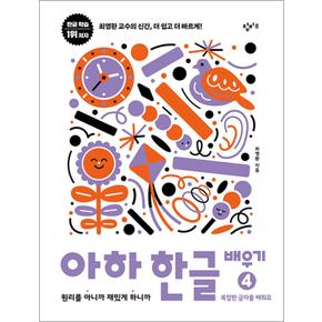 아하 한글 배우기 4 : 복잡한 글자를 배워요