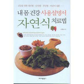 내 몸 건강 사용설명서 자연식 치료법
