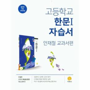 (22)지학사자습서고등한문1(15개정)