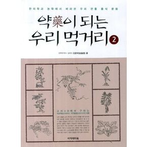 약이 되는 우리 먹거리 2