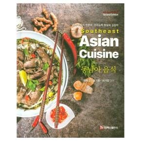 동남아 음식 Southeast Asian Cuisine   동남아 요리 전문서  조리능력 향상의 길잡이  제2판