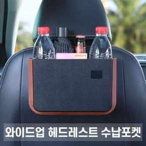 new희망 와이드업 헤드레스트 수납포켓 / 차량용