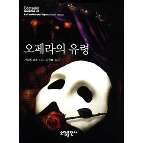 오페라의 유령 (베스트셀러 미니북 16) (양장)