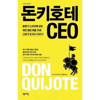  돈키호테 CEO - 불황기 3600배 성장 매장 평당 매출 10배 신화가 된 회사 이야기