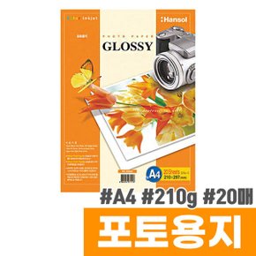 한솔 포토용지 (A4/20매/210g)