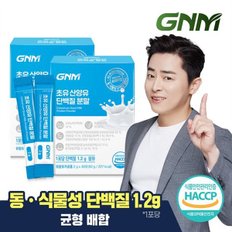 [무부형제] GNM 초유 산양유 단백질 프로틴 분말 스틱 2박스(총 60포...