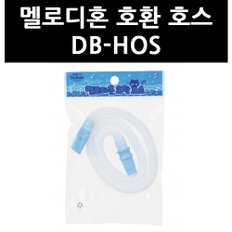 (9779220) 멜로디혼 호환 호스 DB-HOS