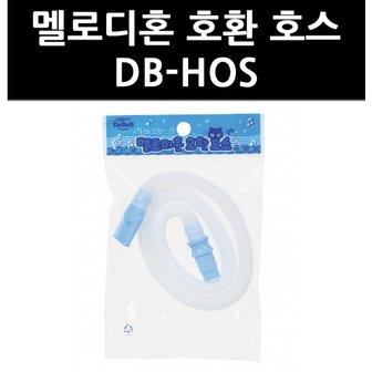 올인원마켓 (9779220) 멜로디혼 호환 호스 DB-HOS