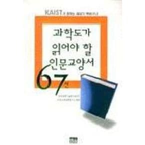 과학도가 읽어야 할 인문교양서 67선-83선으로바뀜