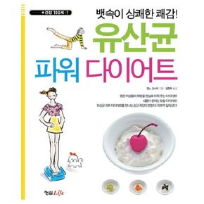 유산균 파워 다이어트