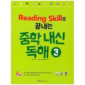 [HAPPY HOUSE] Reading Skill로 끝내는 중학 내신 독해 3