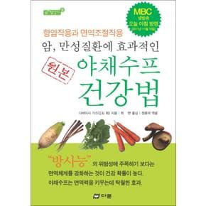 다문 원본 야채수프 건강법 (암 만성질환에 효과적인) (참살이 9)