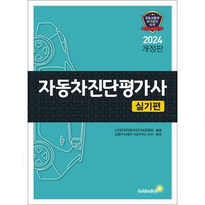 2024 자동차진단평가사 실기편