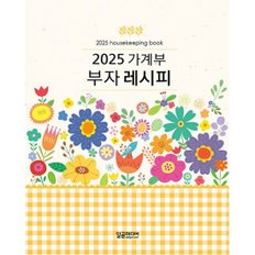 2025 가계부 부자 레시피