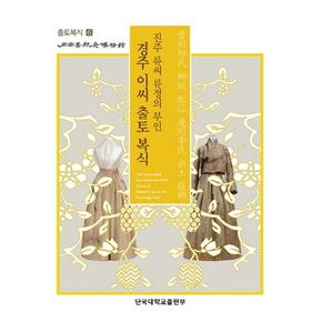 진주 류씨 류정의 부인 경주 이씨 출토 복식