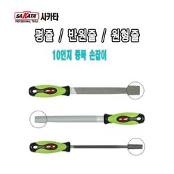 SAKATA/평줄/반원줄/원형줄/손잡이/10인치/중목/공구줄/야스리/연마공구/철공용줄 - SSG.COM