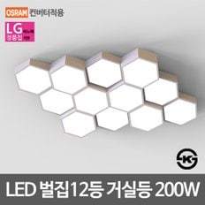 LED거실등 벌집 12등 200W LG칩 오스람안정기 KS인증