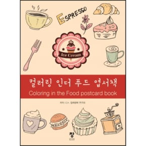 컬러링 인더 푸드 엽서책_P069143690