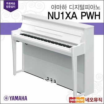 야마하 NU1XA PWH / 디지털피아노 [전국무료방문설치]