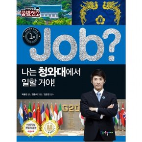 job? 나는 청와대에서 일할 거야! : (미래탐험 꿈발전소)