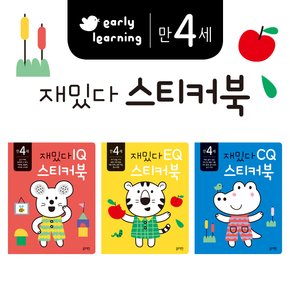 만4세재밌다IQ,EQ,CQ스티커북3권세트*